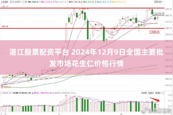 湛江股票配资平台 2024年12月9日全国主要批发市场花生仁价格行情