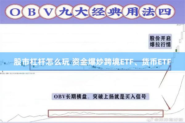 股市杠杆怎么玩 资金爆炒跨境ETF、货币ETF