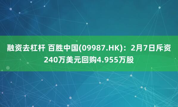 融资去杠杆 百胜中国(09987.HK)：2月7日斥资240万美元回购4.955万股