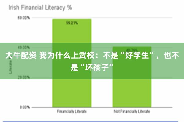 大牛配资 我为什么上武校：不是“好学生”，也不是“坏孩子”