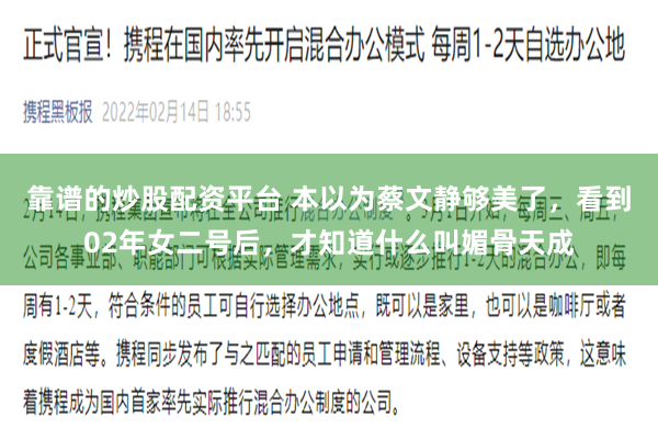 靠谱的炒股配资平台 本以为蔡文静够美了，看到02年女二号后，才知道什么叫媚骨天成