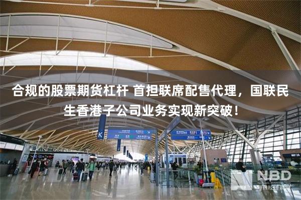 合规的股票期货杠杆 首担联席配售代理，国联民生香港子公司业务实现新突破！